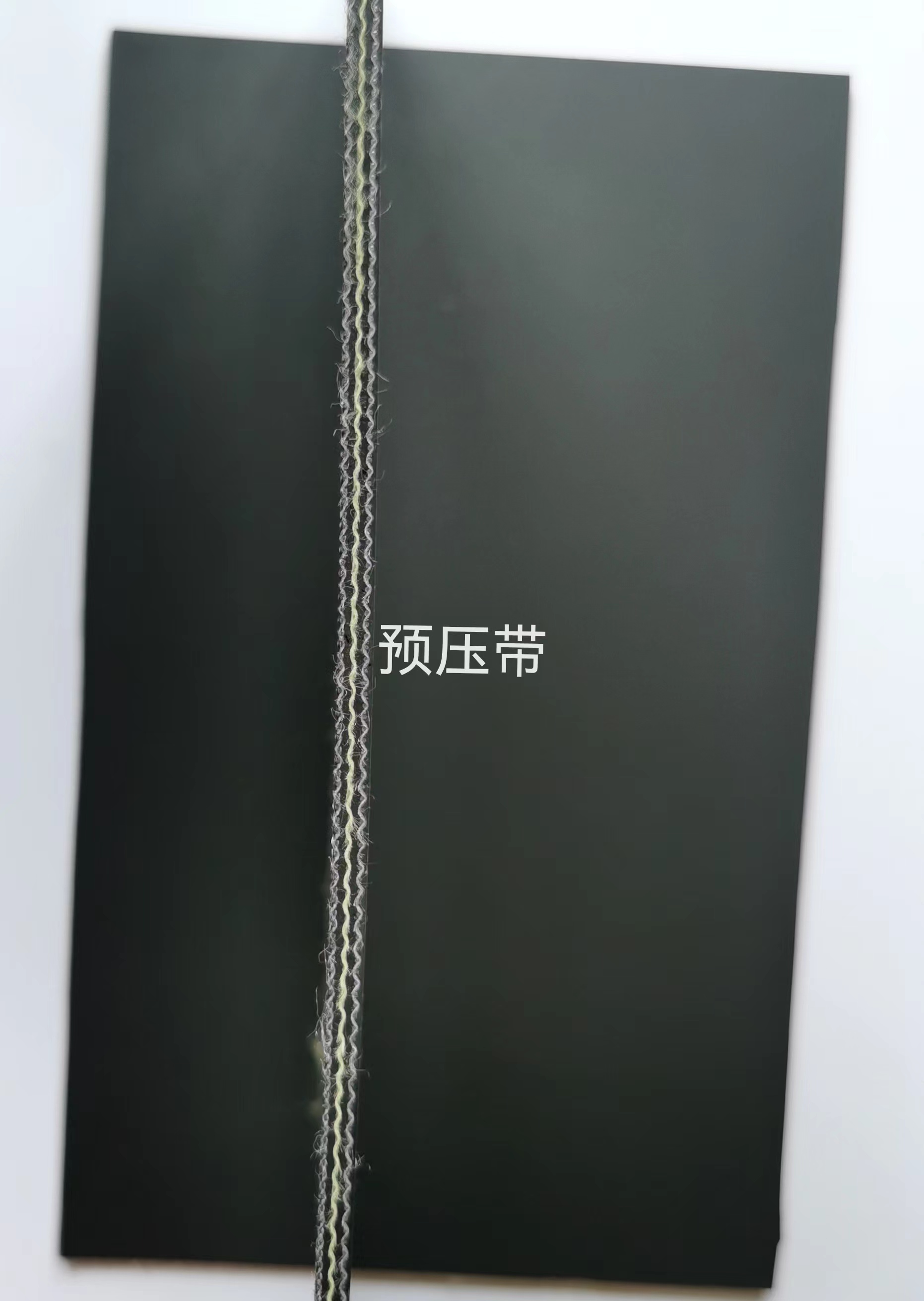 預(yù)壓帶